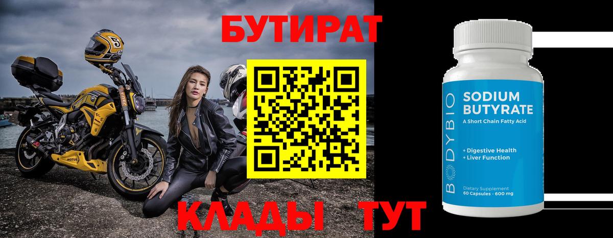 Бутират оксибутират  Вход с VPN  Златоуст 