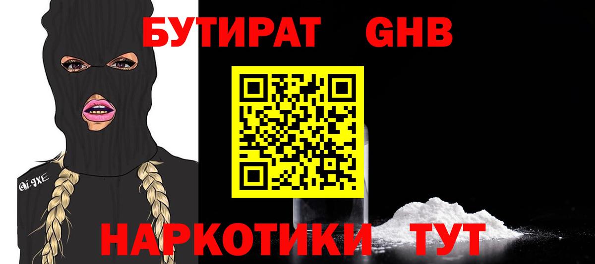 Бутират GHB Златоуст